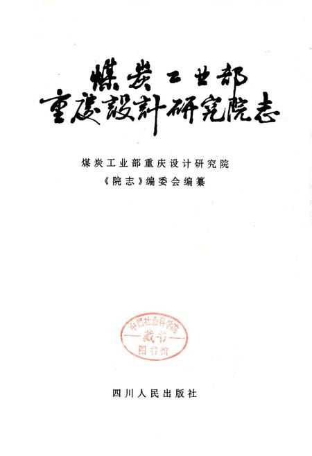 《煤炭工业部重庆设计研究院志》.pdf电子版_重庆市志插图1