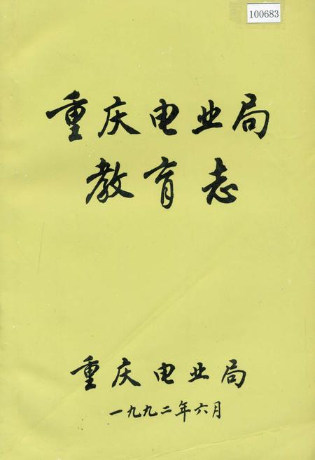《重庆电业局教育志》.pdf电子版_重庆市志插图