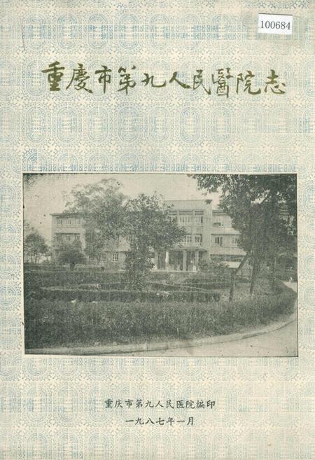 《重庆市第九人民医院志》.pdf电子版_重庆市志插图