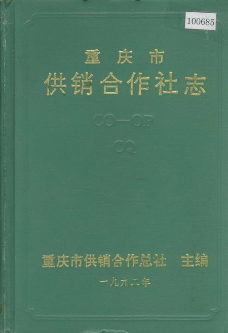 《重庆市供销合作社志》.pdf电子版_重庆市志插图