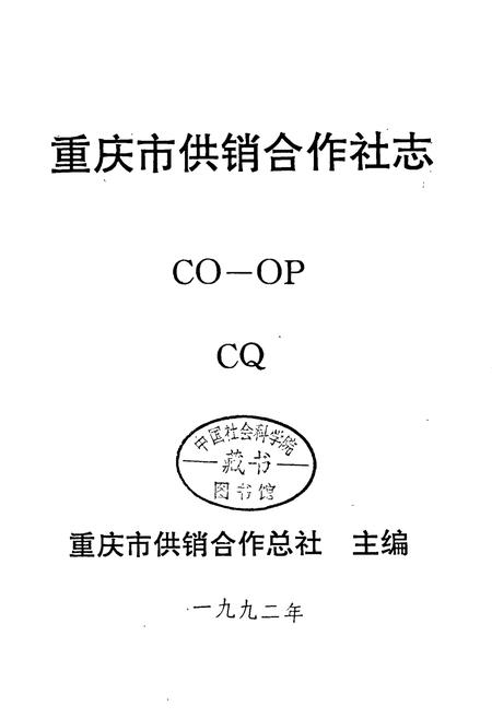 《重庆市供销合作社志》.pdf电子版_重庆市志插图1