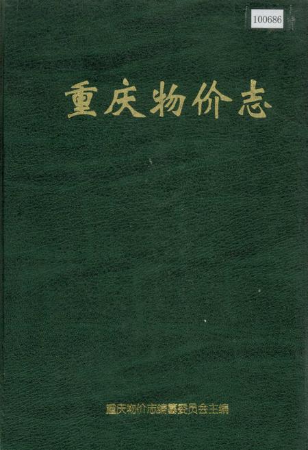 《重庆物价志》.pdf电子版_重庆市志插图