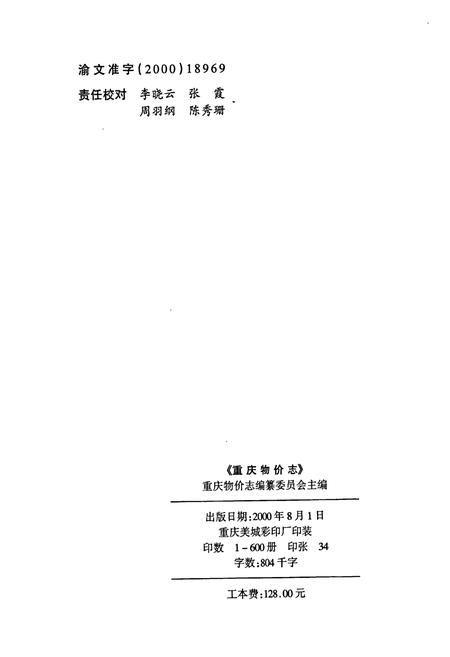 《重庆物价志》.pdf电子版_重庆市志插图2