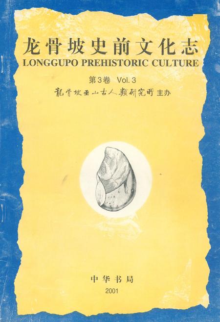 《龙骨坡史前文化志》.pdf电子版_重庆市志插图