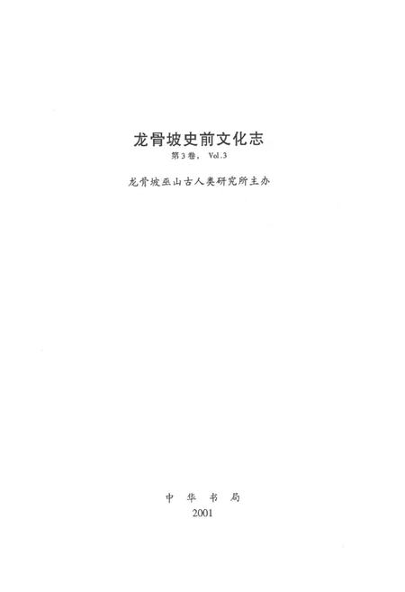 《龙骨坡史前文化志》.pdf电子版_重庆市志插图1