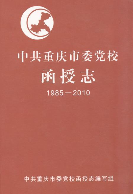《《中共重庆市委党校函授志(1985-2010)》》.pdf电子版_重庆市志插图