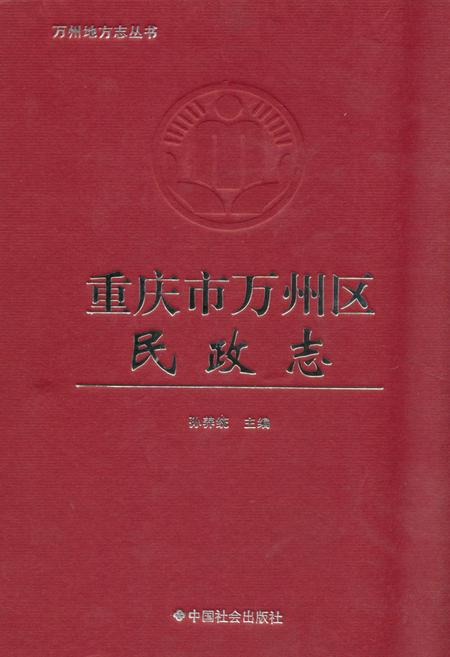 《《重庆市万州区民政志》》.pdf电子版_重庆市志插图