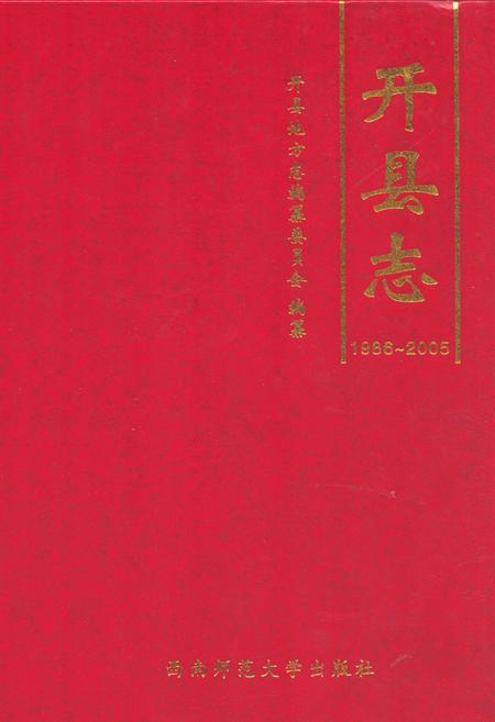 《开县志(1986~2005)》.pdf电子版_重庆市志插图