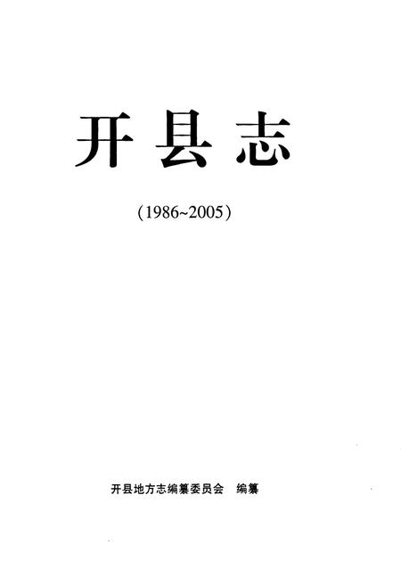 《开县志(1986~2005)》.pdf电子版_重庆市志插图1