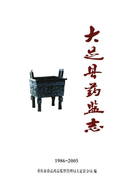 《大足县药监志(1986~2005)》.pdf电子版_重庆市志插图1