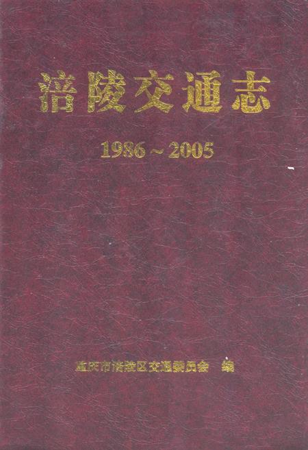 《涪陵交通志(1986~2005)》.pdf电子版_重庆市志插图