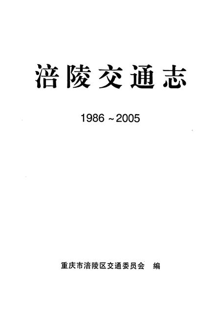 《涪陵交通志(1986~2005)》.pdf电子版_重庆市志插图1