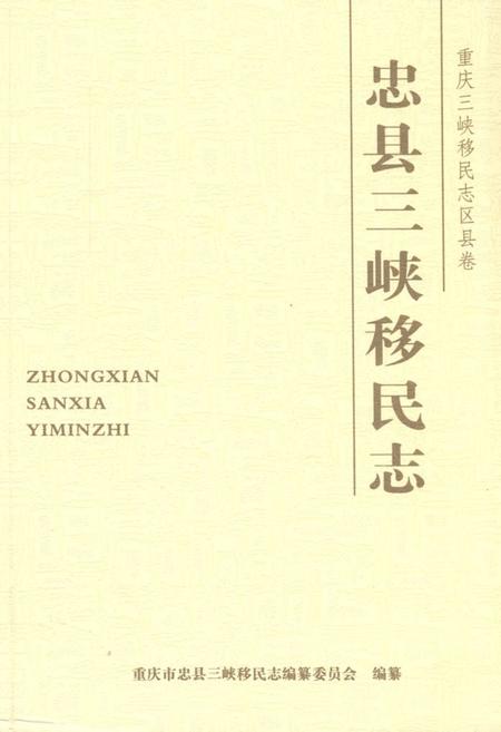 《忠县三峡移民志(二)》.pdf电子版_重庆市志插图