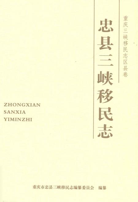 《忠县三峡移民志(三)》.pdf电子版_重庆市志插图