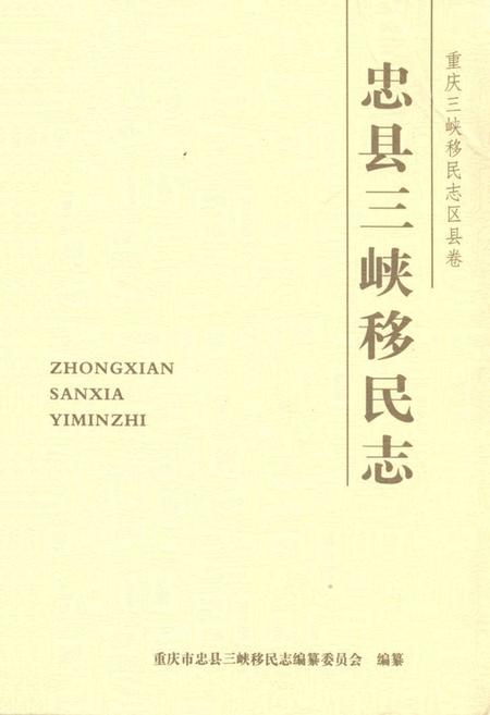 《忠县三峡移民志(一)》.pdf电子版_重庆市志插图