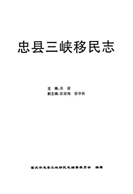 《忠县三峡移民志(一)》.pdf电子版_重庆市志插图1