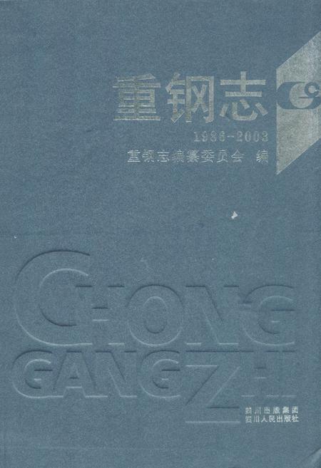 《重钢志(1986-2003)》.pdf电子版_重庆市志插图