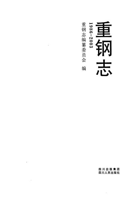 《重钢志(1986-2003)》.pdf电子版_重庆市志插图1