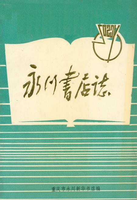 《永川书店志》.pdf电子版_重庆市志插图