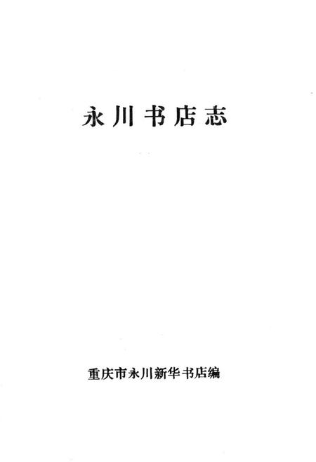 《永川书店志》.pdf电子版_重庆市志插图1