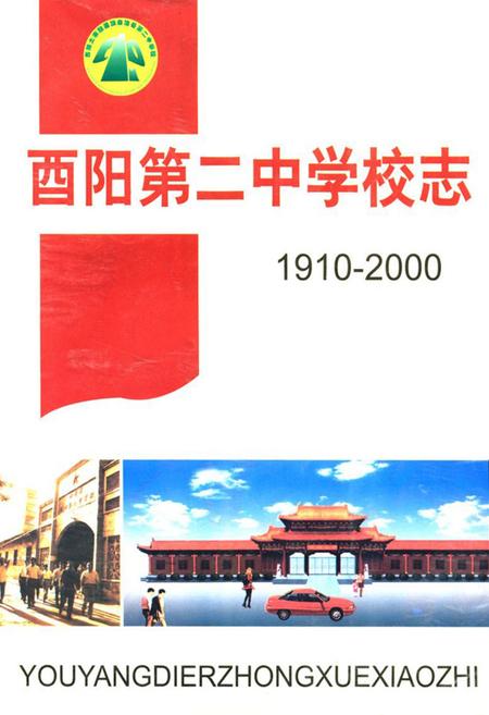 《酉阳第二中学校志(1910-2000)》.pdf电子版_重庆市志插图