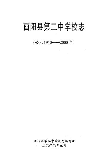 《酉阳第二中学校志(1910-2000)》.pdf电子版_重庆市志插图1