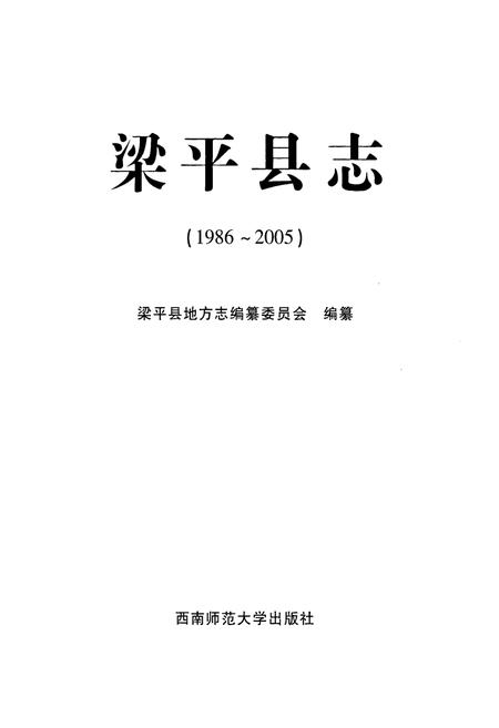 《梁平县志(1986~2005)》.pdf电子版_重庆市志插图1