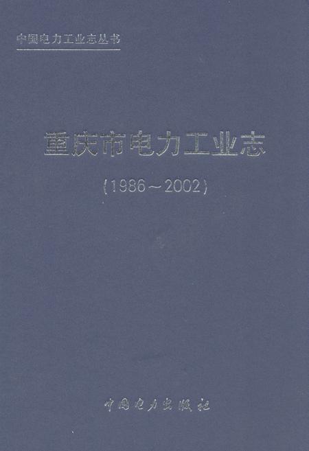 《重庆市电力工业志(1986~2002)》.pdf电子版_重庆市志插图