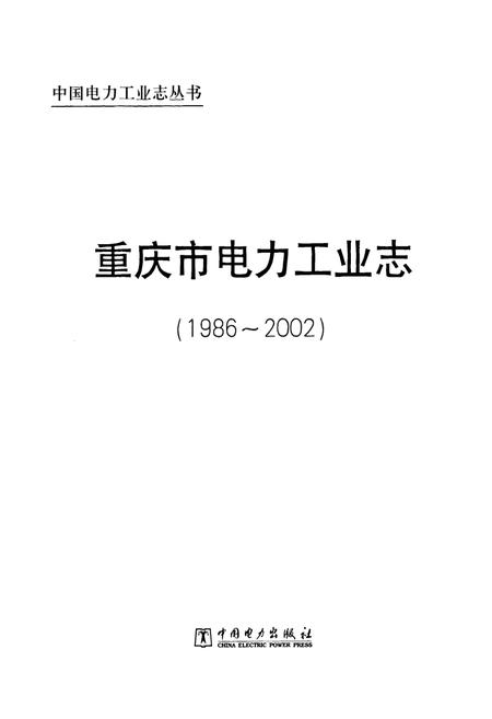 《重庆市电力工业志(1986~2002)》.pdf电子版_重庆市志插图1