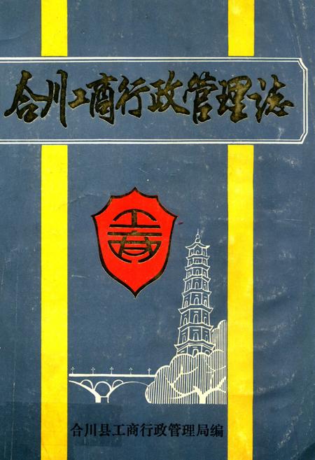 《合川工商行政管理志》.pdf电子版_重庆市志插图