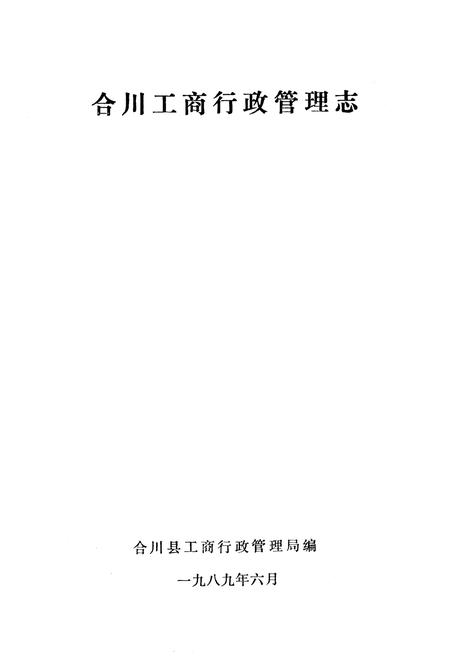《合川工商行政管理志》.pdf电子版_重庆市志插图1