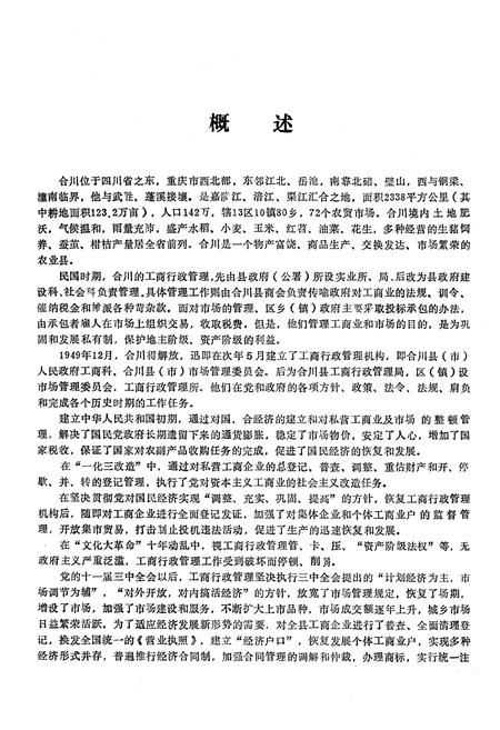 《合川工商行政管理志》.pdf电子版_重庆市志插图5