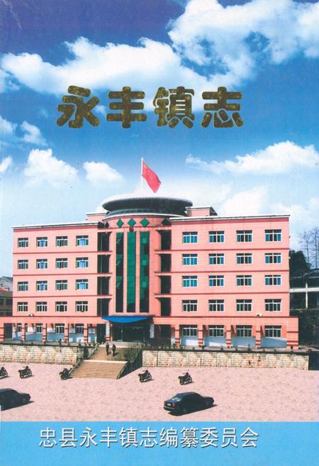《永丰镇志(1409-2004)》.pdf电子版_重庆市志插图