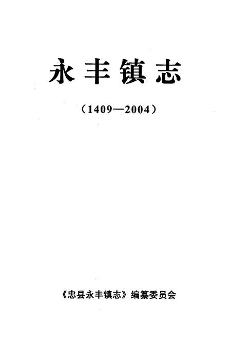 《永丰镇志(1409-2004)》.pdf电子版_重庆市志插图1