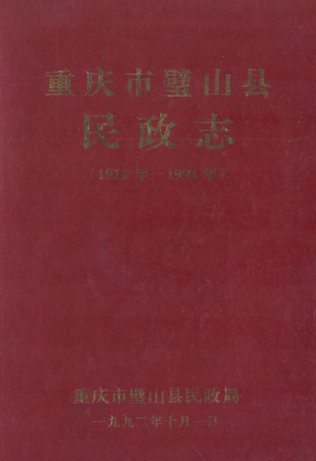 《重庆市璧山县民政志(1911-1991)》.pdf电子版_重庆市志插图