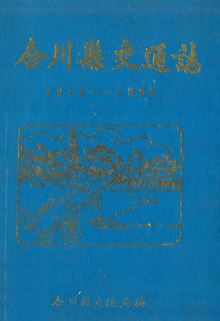 《合川县交通志(1912-1985)》.pdf电子版_重庆市志插图