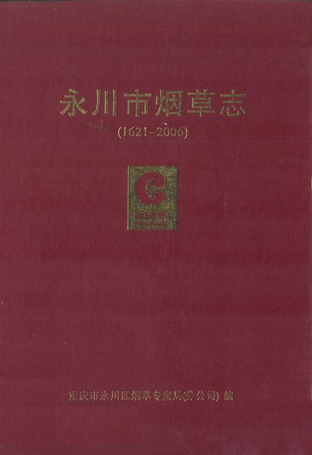 《永川市烟草志(1621-2006)》.pdf电子版_重庆市志插图