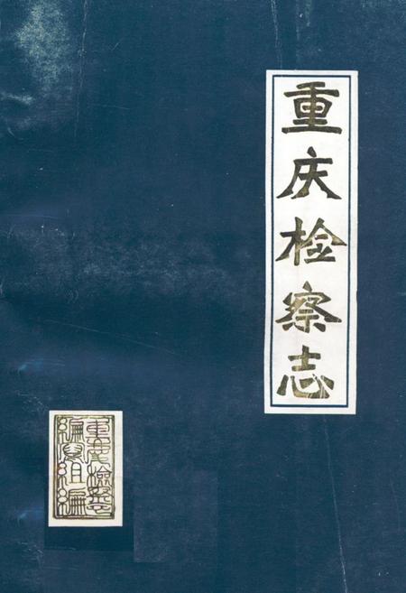 《重庆检察志(1911-1985)》.pdf电子版_重庆市志插图