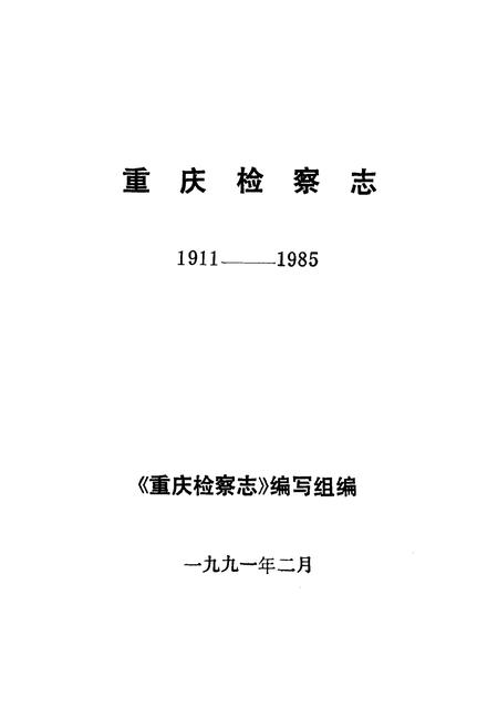 《重庆检察志(1911-1985)》.pdf电子版_重庆市志插图1