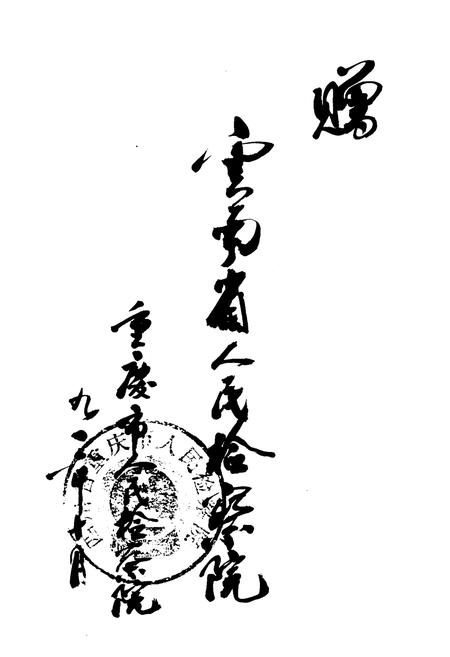 《重庆检察志(1911-1985)》.pdf电子版_重庆市志插图2
