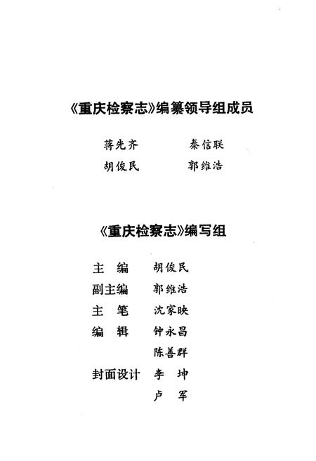 《重庆检察志(1911-1985)》.pdf电子版_重庆市志插图3
