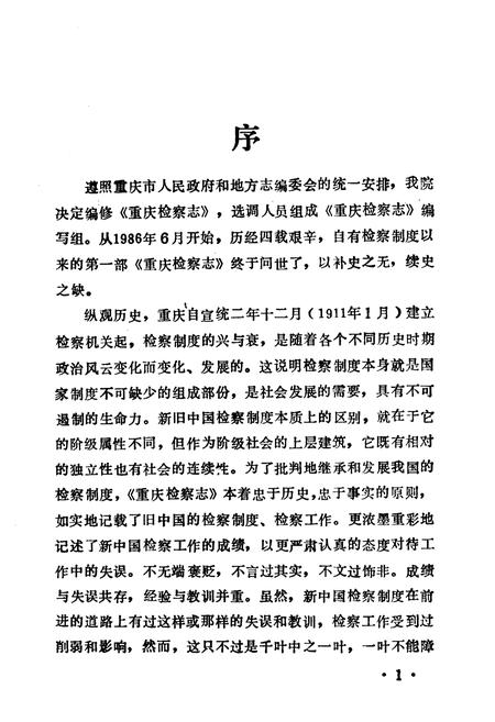 《重庆检察志(1911-1985)》.pdf电子版_重庆市志插图5