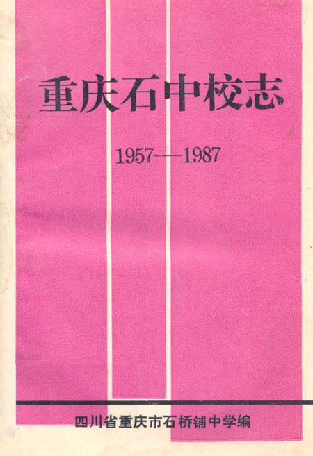《重庆石中校志(1957-1987)》.pdf电子版_重庆市志插图