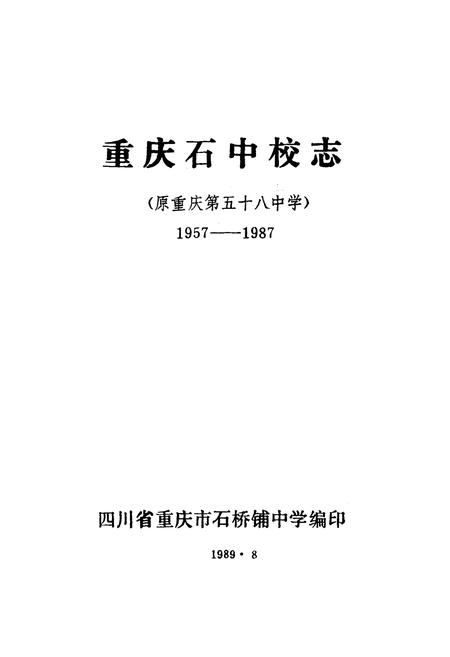 《重庆石中校志(1957-1987)》.pdf电子版_重庆市志插图1