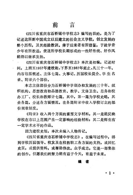 《重庆石中校志(1957-1987)》.pdf电子版_重庆市志插图4