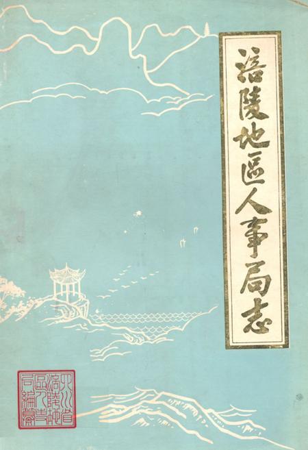 《涪陵地区人事局志》.pdf电子版_重庆市志插图