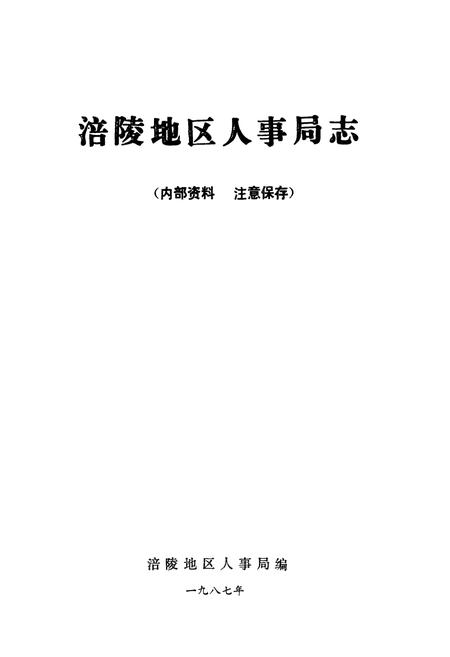 《涪陵地区人事局志》.pdf电子版_重庆市志插图1
