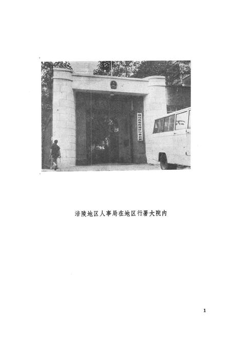 《涪陵地区人事局志》.pdf电子版_重庆市志插图2