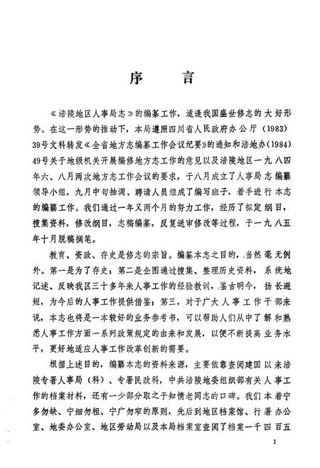 《涪陵地区人事局志》.pdf电子版_重庆市志插图5