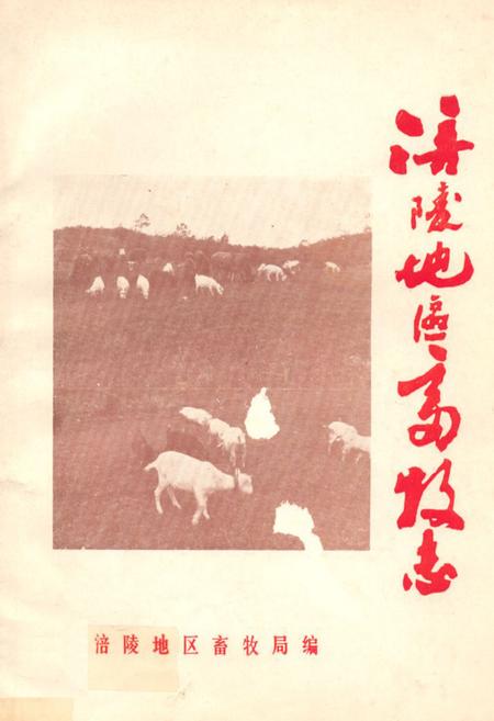 《涪陵地区畜牧志》.pdf电子版_重庆市志插图
